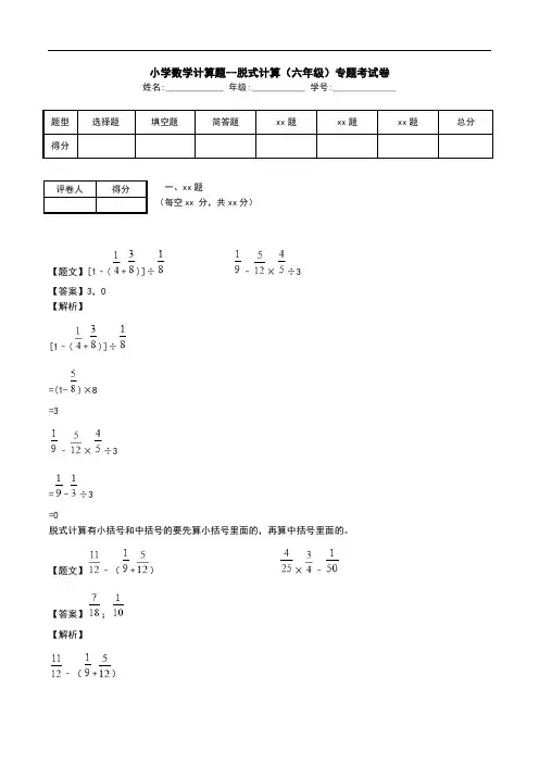 小学数学计算题--脱式计算(六年级)专题考试卷.doc