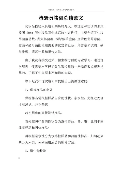 检验员培训总结范文