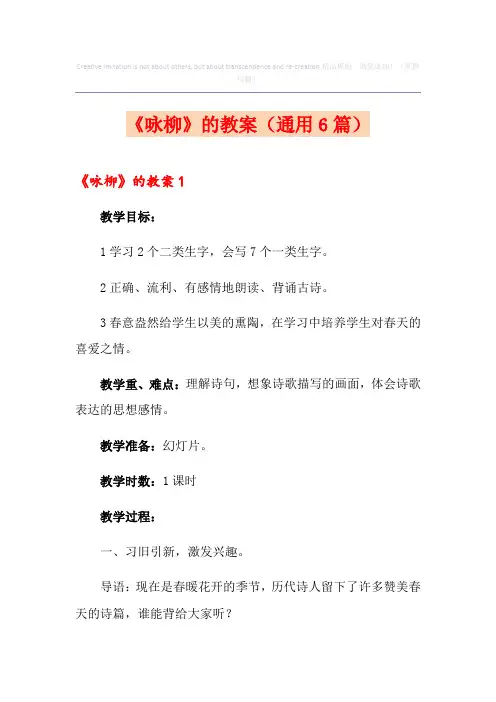 《咏柳》的教案(通用6篇)