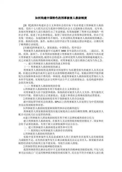 如何构建中国特色的刑事被害人救助制度
