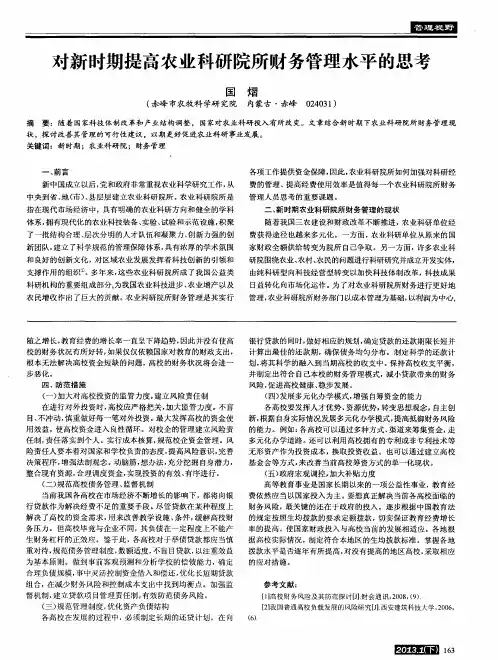对新时期提高农业科研院所财务管理水平的思考