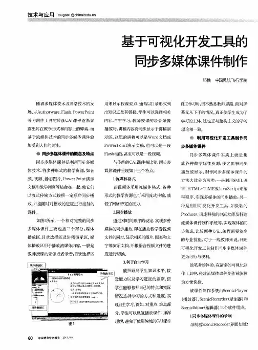 基于可视化开发工具的同步多媒体课件制作