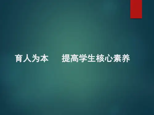提高学生核心素养(讲座)