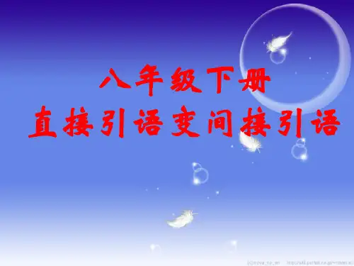 (人教新目标八年级英语下册)直接引语变间接引语ppt.