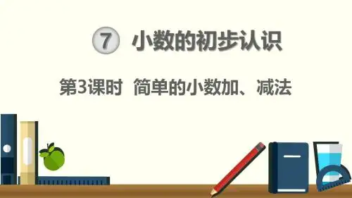 第3课时 简单的小数加、减法