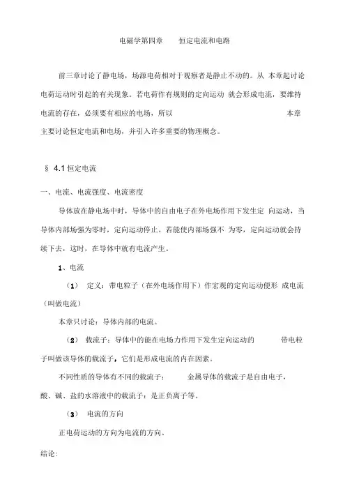 电磁学第四章恒定电流和电路