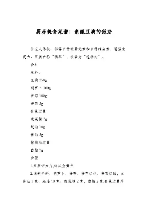 厨房美食菜谱：素酿豆腐的做法