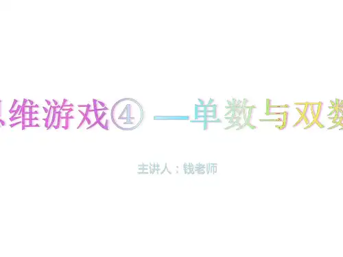 幼小衔接 思维游戏⑤——单数和双数