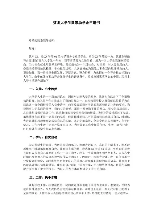 贫困大学生国家助学金申请书