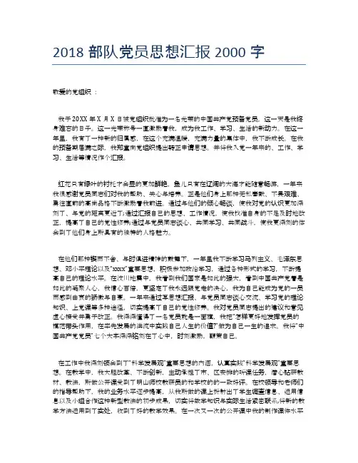 2018部队党员思想汇报2000字