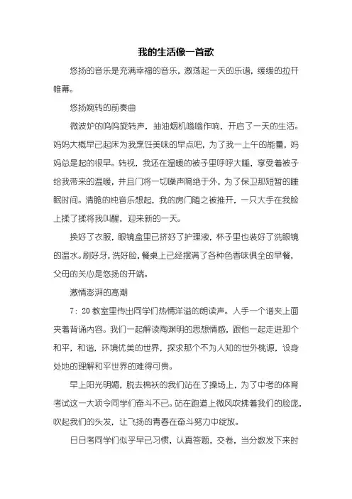 初二作文：我的生活像一首歌作文700字