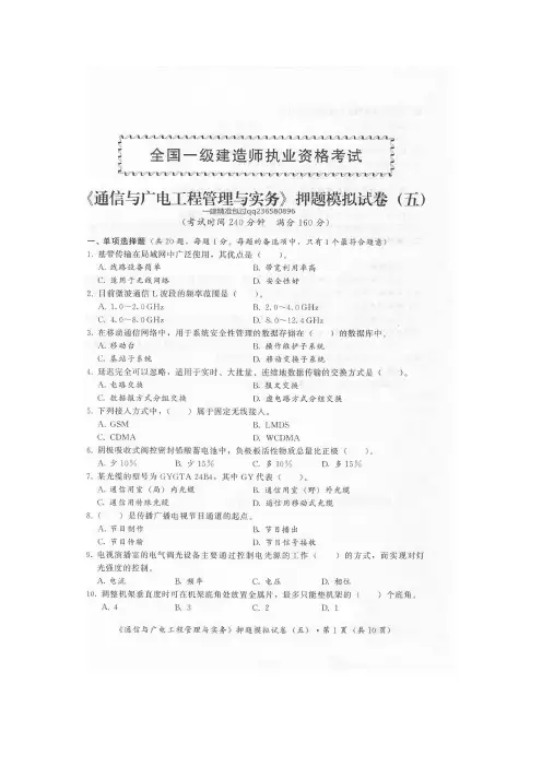 一级建造师《通信与广电工程管理与实务》考试押题模拟卷五