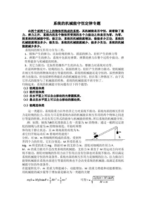 系统的机械能守恒定律专题