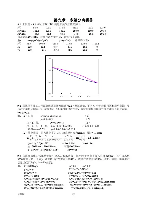 食品工程原理答案 冯骉  第9章