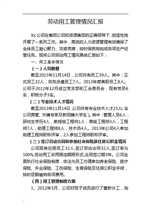 xx公司劳动用工管理情况汇报