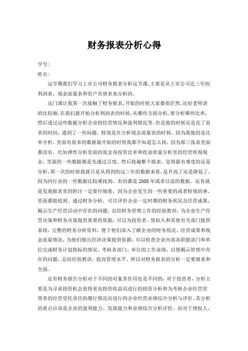 财务报表分析心得