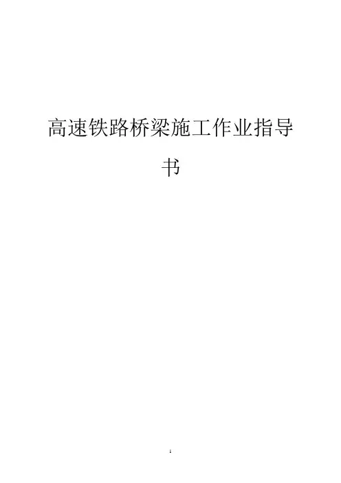 [精品工程文案]高速铁路桥梁施工作业指导书(各分项工程)(DOC247页)