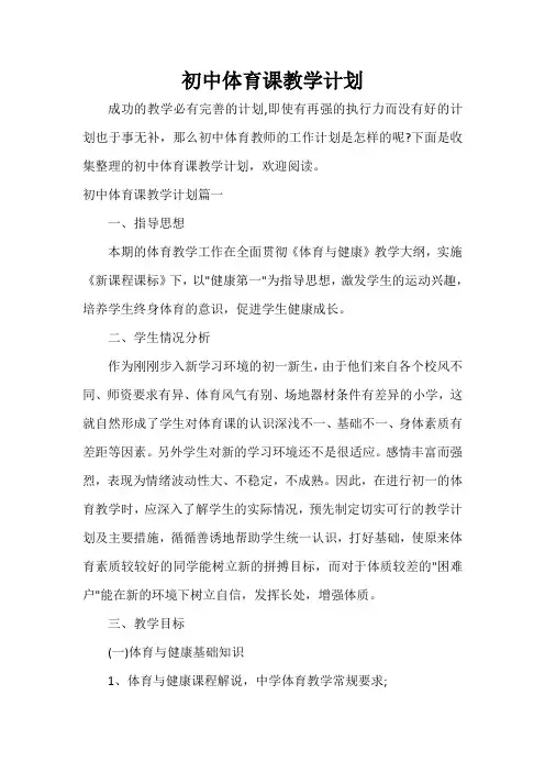 教学工作计划 初中体育课教学计划