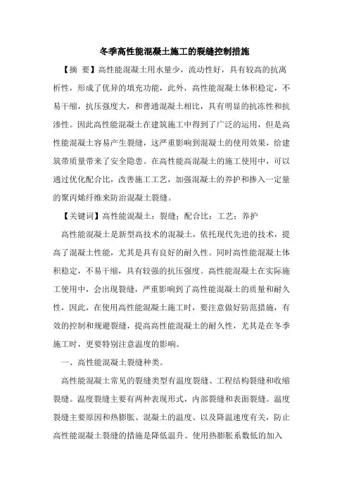 冬季高性能混凝土施工的裂缝控制措施