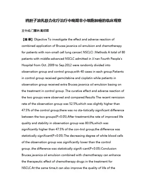 鸦胆子油乳联合化疗治疗中晚期非小细胞肺癌的临床观察