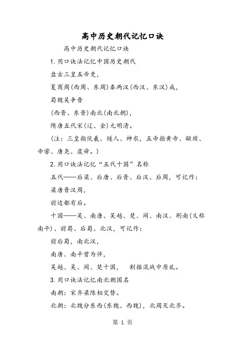 高中历史朝代记忆口诀-word文档资料