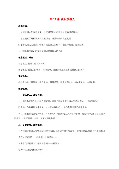 最新-六年级信息技术下册 第10课 认识机器人教案1 浙江摄影版 精品