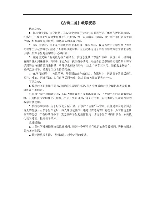 部编版二年级下册语文教学反思--第一单元  古诗二首