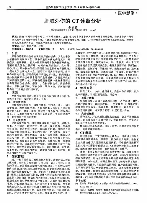 肝脏外伤的 CT 诊断分析
