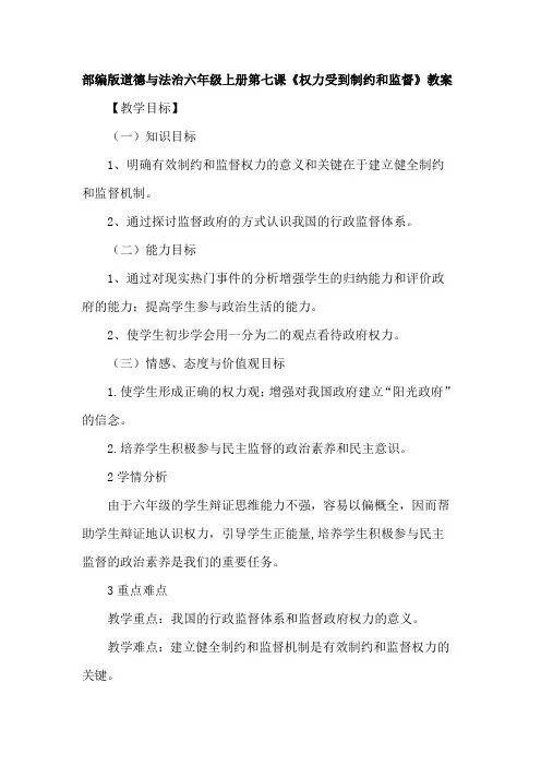部编版道德与法治六年级上册第七课《权力受到制约和监督》教案 