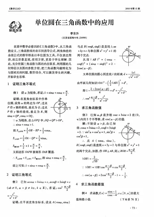 单位圆在三角函数中的应用