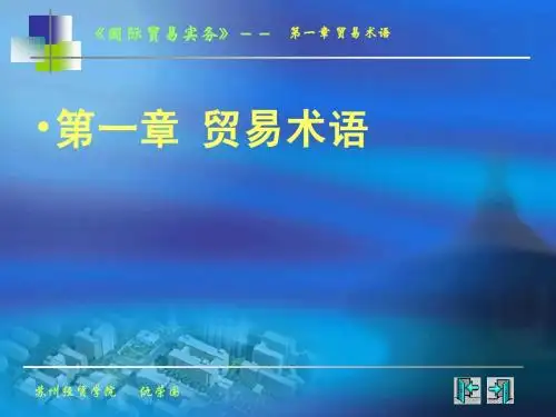 第一章贸易术语