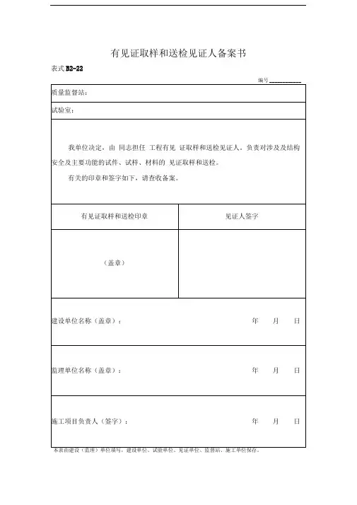 有见证取样和送检见证人备案书