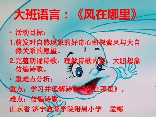 幼儿园:大班语言风在哪里课件