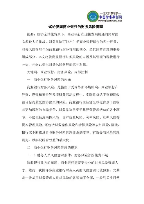 我国商业银行的财务风险管理
