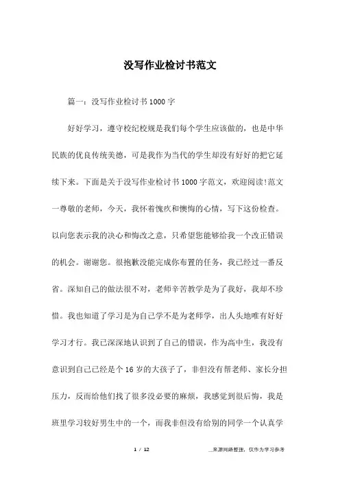 没写作业检讨书范文