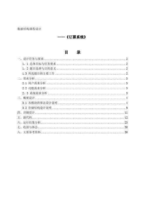 数据结构课程设计《订票系统(航空)》报告+源代码