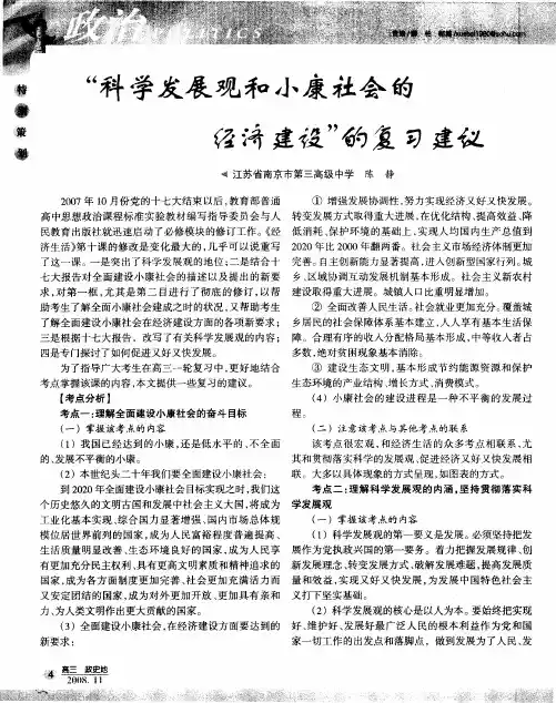 “科学发展观和小康社会的经济建设”的复习建议