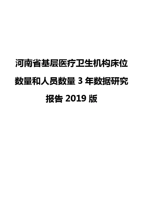 河南省基层医疗卫生机构床位数量和人员数量3年数据研究报告2019版