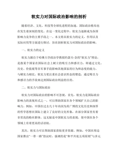 软实力对国际政治影响的剖析