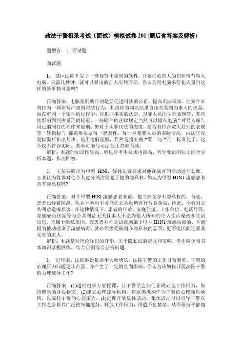 政法干警招录考试(面试)模拟试卷201(题后含答案及解析)