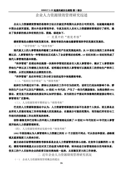 企业人力资源绩效管理研究综述