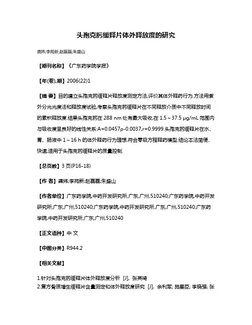 头孢克肟缓释片体外释放度的研究