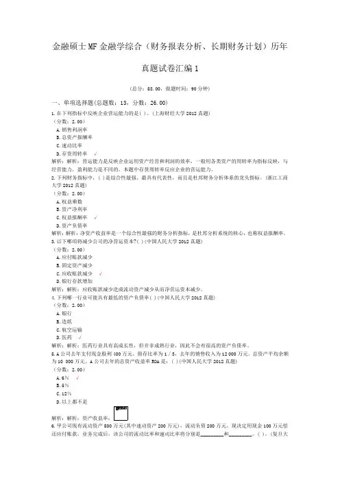 金融硕士MF金融学综合(财务报表分析、长期财务计划)历年真题试卷汇编1