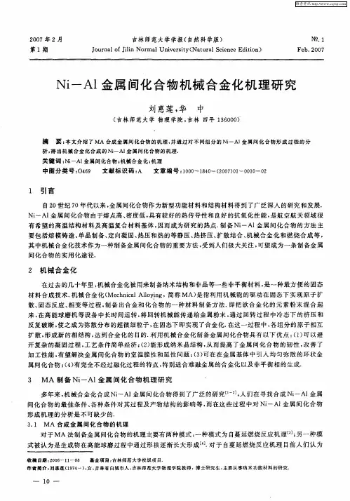 Ni—Al金属间化合物机械合金化机理研究