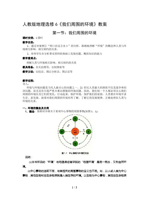 人教版地理选修6《我们周围的环境》教案