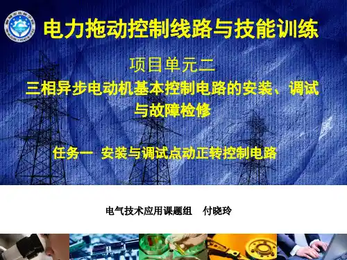 点动正转控制线路ppt.