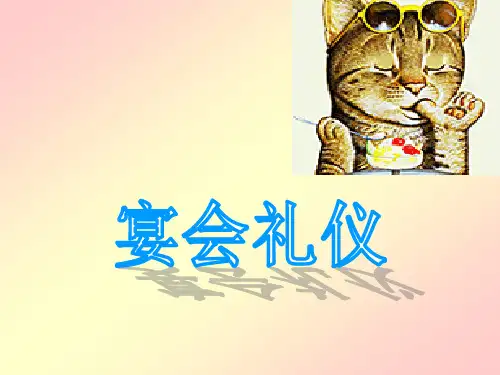 宴会礼仪(西式)