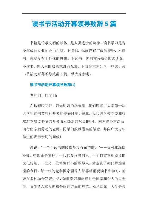 读书节活动开幕领导致辞5篇