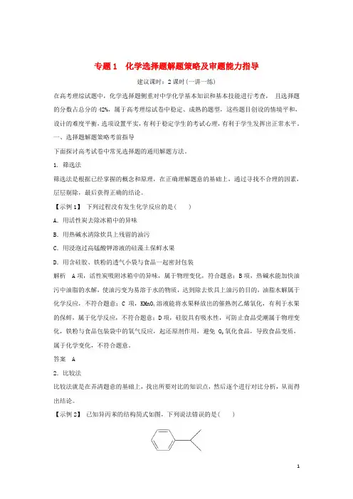 2019最新版高考化学二轮复习 答题方法突破 专题1 化学选择题解题策略及审题能力指导学案