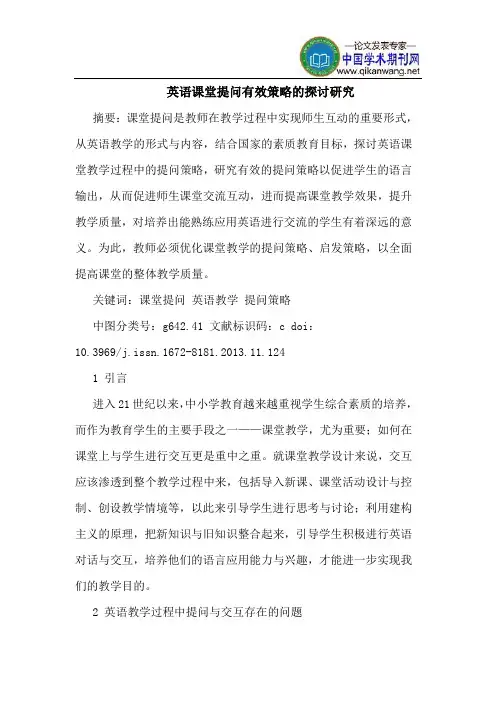 英语课堂提问有效策略的探讨研究